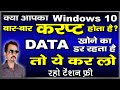 Windows 10 बार बार फोर्मेट करके परेशान हैं तो ये कर लो