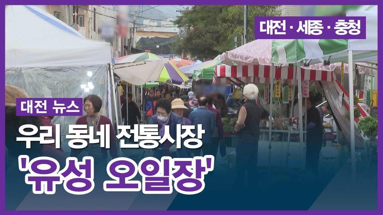 [대전] 우리 동네 전통시장 - 유성 오일장 - YouTube
