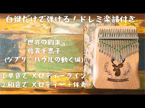 『世界の約束』倍賞千恵子(ジブリ♢ハウルの動く城) カリンバ入門☆ドレミ楽譜付き☆白鍵だけで弾ける①メロディー②伴奏付き。オルゴール。親指ピアノ。寝かしつけ♪