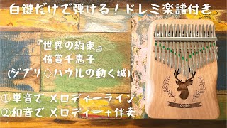 【カリンバ入門☆ドレミ楽譜付き】『世界の約束』倍賞千恵子(ジブリ♢ハウルの動く城)白鍵だけで弾ける①メロディー②伴奏付き。オルゴール。親指ピアノ。寝かしつけ♪