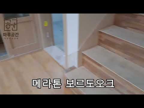 신축주택 마루시공 메라톤 강마루 보르도오크