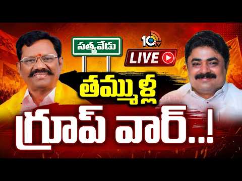 LIVE : ఇంచార్జ్‌కు ఫ్రీ హ్యాండ్ ఇవ్వకపోవడంతో గొడవ..! | Satyavedu Politics | MLA Koneti Adimulam| TDP - 10TVNEWSTELUGU