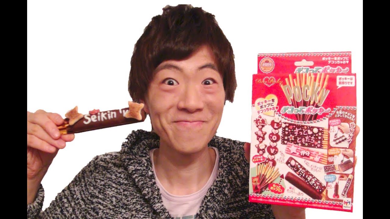 デコってポッキーやってみた Youtube
