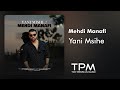 Mehdi Manafi Yani Mishe آهنگ یعنی میشه از مهدی منافی Mehdi Manafi Yani Mishe آهنگ یعنی میشه از مهدی منافی