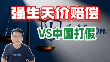 强生被判近70亿天价赔偿：美式惩罚性制度为何敢让巨头破产，而中国“打假”却反成薅羊毛游戏？制度差异背后的深层逻辑