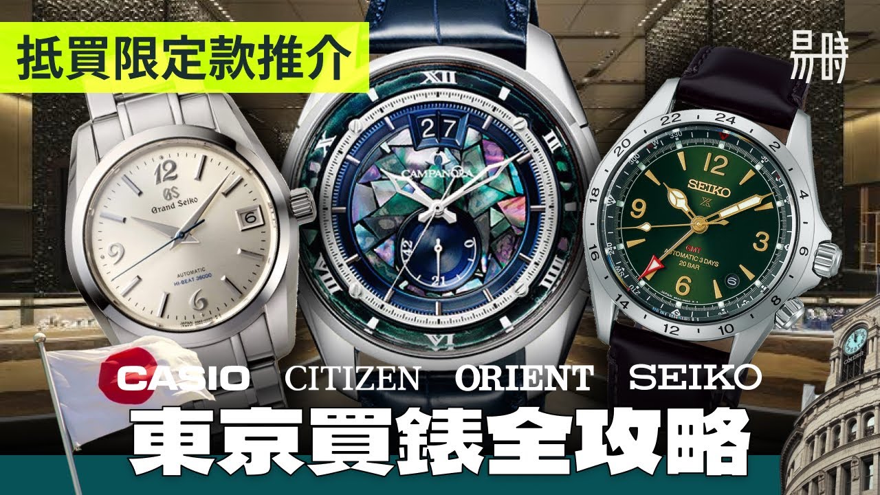 平貴都有🇯🇵睇錶大全！HK$70萬訂製精工？致敬錶HK$500有交易？還有比 Grand Seiko 更強之日本牌子？