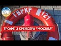 ⚡️ Прикордонникам передали трофеї із затонулого крейсера "Москва"