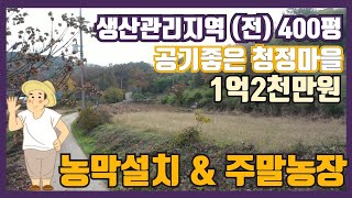 (토-234)[당진전원주택지][당진토지]  농막설치 텃밭농사 주택지로 추천  산자락 아래 400평