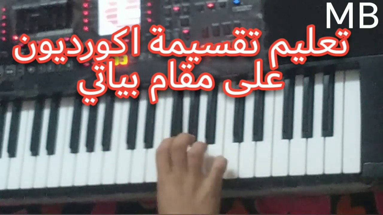 تعليم تقسيمة على مقام البياتي