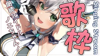 【歌枠】初めて歌う曲多め！朗読会へようこそ(？)【白銀ノエル/ホロライブ】