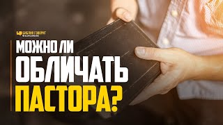 Можно ли обличать пастора? | 