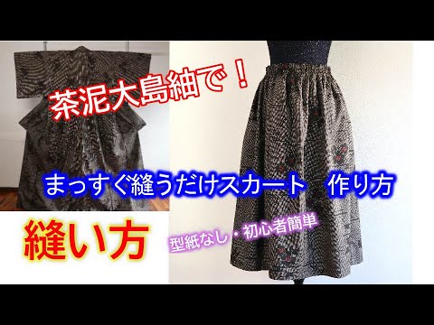 着物リメイク 011縫い方 まっすぐ縫うだけスカート作り方 型紙なし 初心者簡単 Refashion Diy Kimono Into A Dress Method To Sew Youtube