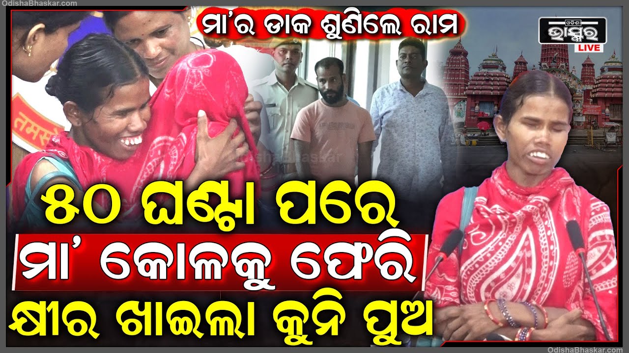 ରାହା ଛାଡି ରାମ ମନ୍ଦିର ଆଗରେ କାନି ପତେଇ କାନ୍ଦୁଥିଲା ମା, ଡାକ ଶୁଣିଲେ ରାମ ୫୦ ଘଣ୍ଟାରେ ମା କୋଳକୁ ଫେରିଲା କୁନିପୁଅ