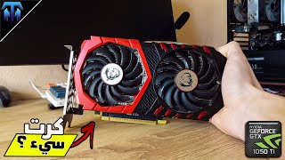 هل فعلا الكروت القديمة لازالت تشغل الألعاب !؟ مراجعة الGTX 1050 TI في سنة 2025 !؟