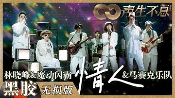 【黑胶纯享】为金曲注入灵魂！林晓峰＆马赛克&魔动闪霸合唱《情人》《声生不息》 Infinity and Beyond EP2丨MangoTV