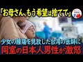 【海外の反応】「娘さんの腫瘍は100%がんです」台湾の大病院の非情な診断に対して怒りをあらわにした同じ病室の日本人男性がとった行動とは?