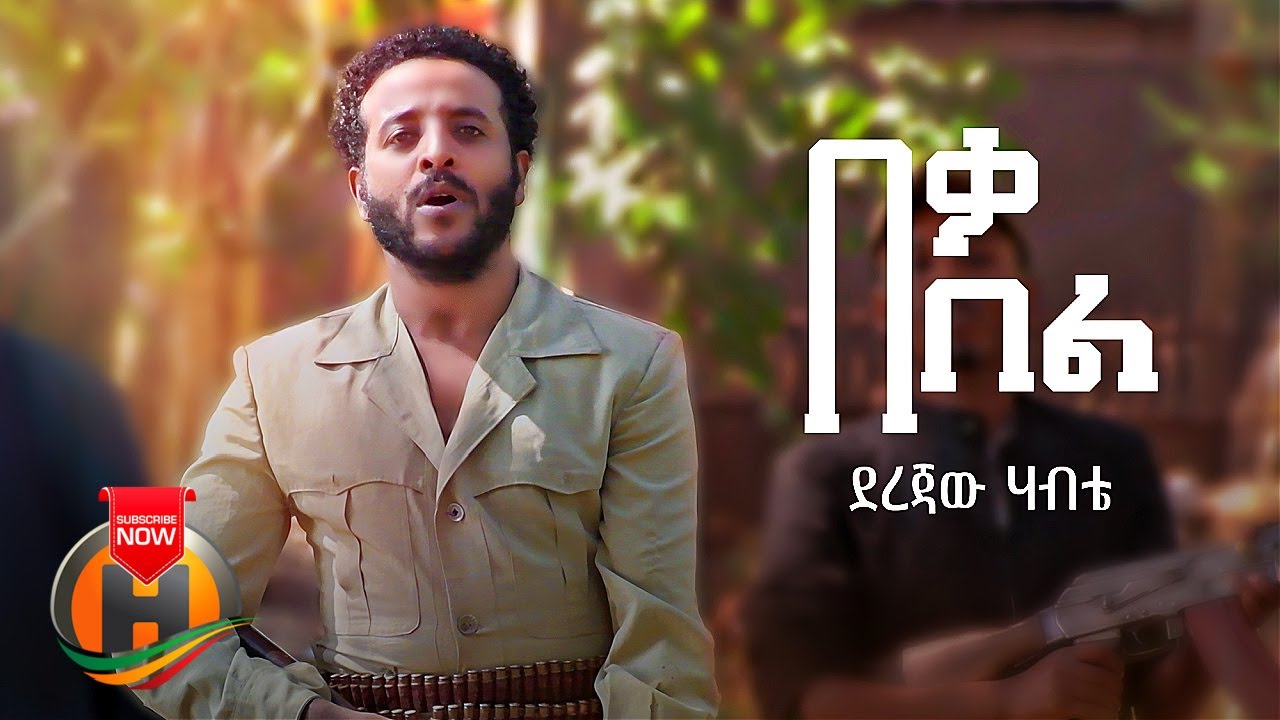 Derejaw Habte - Bel Beka | በል በቃ - New Ethiopian Music 2022 (Official Video)