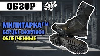 ОБЗОР: Милитарка™ берцы Скорпион облегченные