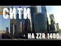 Москва-Сити на ZZR 1400