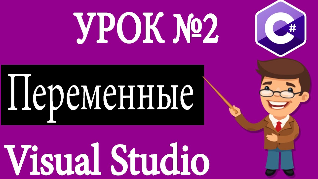 ⁣Бесплатные уроки программирования C#. Работа с переменными