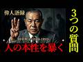 【田中角栄の教え】人間の本性がわかる「質問」3選