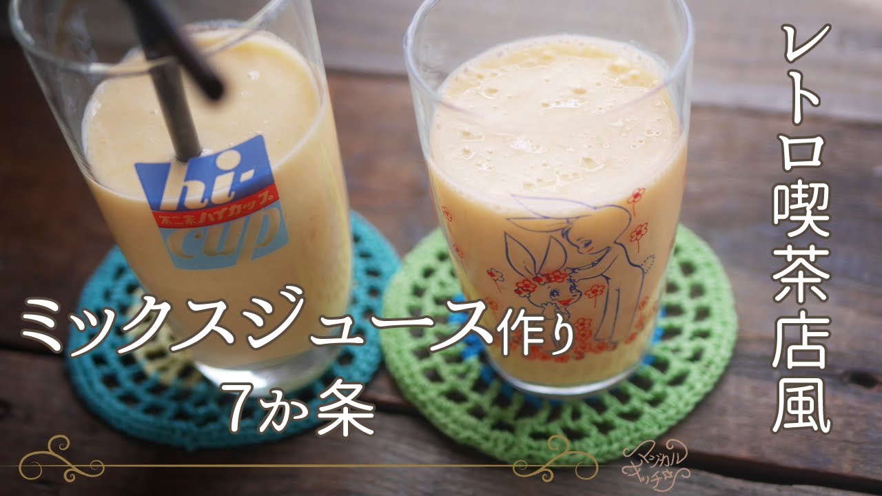 懐かしミックスジュース作り7か条 - YouTube