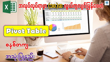 လုပ်ငန်းခွင်အတွက် Excel Pivot Table အသုံးပြုနည်း | Microsoft Excel : Pivot Table