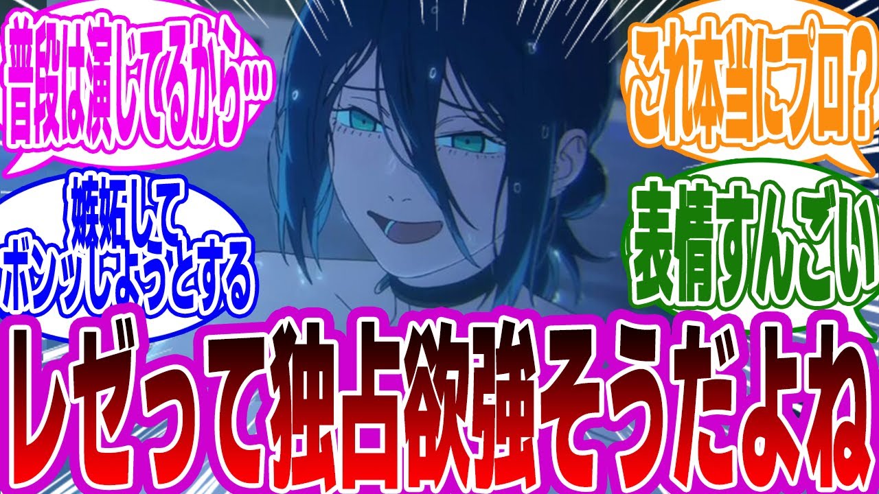 『レゼってかなり嫉妬深そうだよね…』に対するみんなの反応集【チェンソーマン】