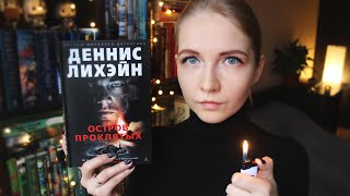 Застряли в психбольнице на Острове проклятых 😬 | Деннис Лихэйн 🖤