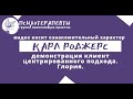 Карл Роджерс - демонстрация клиент центрированного подхода