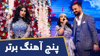 پنج آهنگ برتر از آریانا سعید در فصل پانزدهم ستاره افغان | Aryana Sayeed Top 5 Songs on Afghan Star