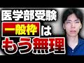 医学部受験、一般枠で戦うのはもう無理かもしれません