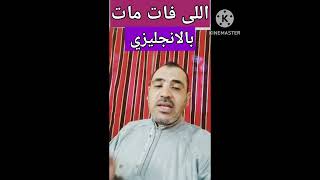 اللى فات مات...ازاى نقولها بالانجليزي| @مستر_محمد_السيد_اونلاين.