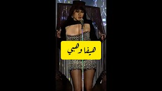 هيفا وهبي جديد ٢٠٢٤