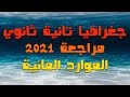 جغرافيا تانية ثانوي الترم الاول النظام الجديد مراجعة علي درس الموارد المائية