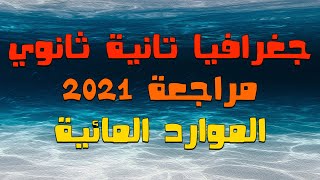 جغرافيا تانية ثانوي الترم الاول | النظام الجديد | مراجعة علي درس الموارد المائية