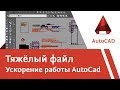 AutoCad: Что делать, если файл тормозит