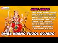 Ambe Maa No Phool Gajro | Ambe Maa Na Garba 2015 | Gujarati Garba Songs | FULL AUDIO SONGS Mp3 Song