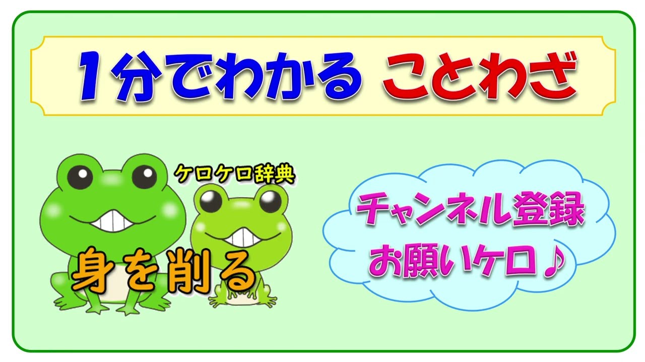 身 を 削る 意味