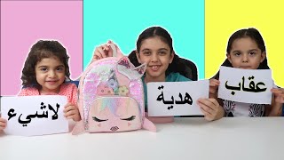 تحدي الحقائب هدية عقاب أو لا شيء