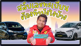 เหมือนไม่สาระ Ep.32 : ขายรถไปแล้ว! แต่อยากได้ทะเบียนเดิม ต้องทำอย่างไร?