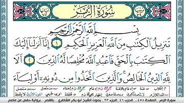 سورة الزمر مكتوبة ابو بكر الشاطري Surah Al Zomar Abu Bakr Al Shatri