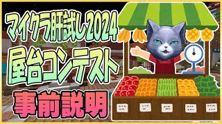 マイクラ肝試し2024・屋台コンテスト事前説明