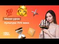 "НШ | История. Культура 17 века за 10 минут