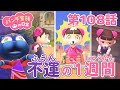 あつ森アニメ パンダ家族の日常 第108話 不運の1週間 あつ森アニメ パンダ家族の日常 第108話 不運の1週間