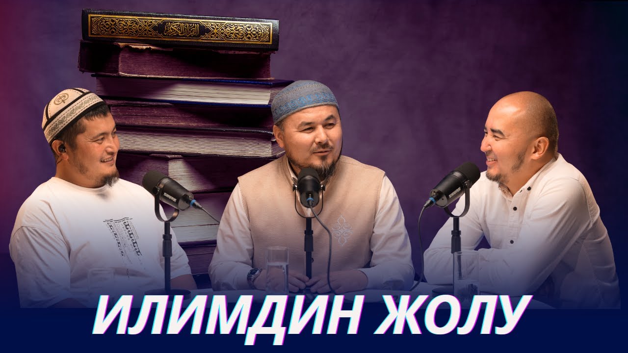 Илим жолунун башталышы. #НАСААТ Podcast. Устаз Шермухаммед ажы, Нуриет Абдулазиз