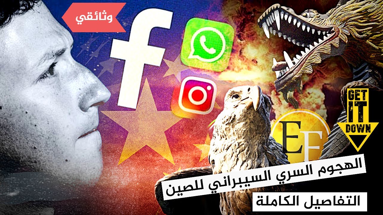 حقيقة توقف الفيسبوك، قصة الهجوم الصيني السري غير المعلن وانذار الحـ ـرب الكبرى | وثائقي