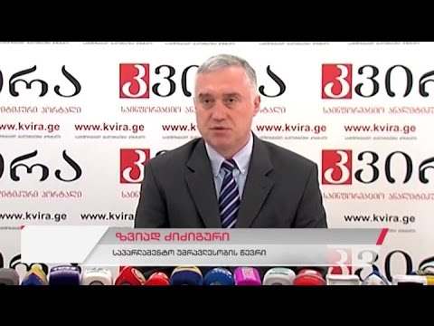საპარლამენტო უმრავლესობის წევრის ზვიად ძიძიგურის პრესკონფერენცია