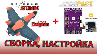 ATOMRC Fixed Wing Dolphin. Arduplane. Настройка и сборка.