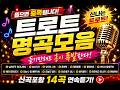 🔥 들으면 멈출 수 없는 신나는 트로트 메들리 | 신곡 포함 14곡 연속듣기
